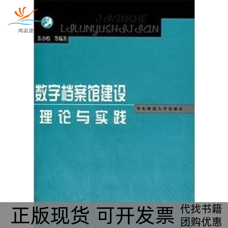 【正版书包邮】数字档案馆建设理论与实践朱小怡华东师范大学出版社
