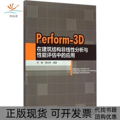 【正版书包邮】Perform3D在建筑结构非线分析与能评估中的应用齐麟中国建筑工业出版社