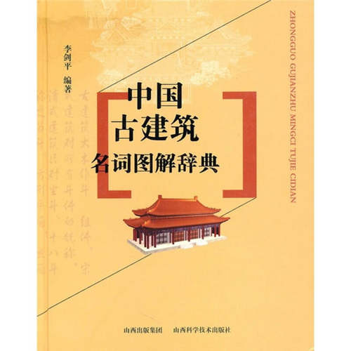 中国古建筑名词图解辞典李剑平