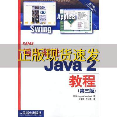 【正版书包邮】循序渐进Java2教程第三版于红梅人民邮电出版社