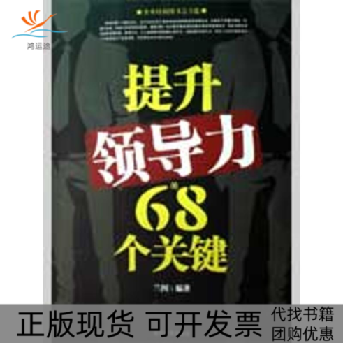 【正版书包邮】提升领导力的68个关键兰图当代世界出版社,书籍/杂志/报纸,企业管理,淘宝优惠券,粉丝福利购,淘宝优惠卷