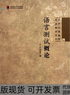 【正版书包邮】语言测试概论对外汉语教学专业教材系列王佶旻北京语言大学