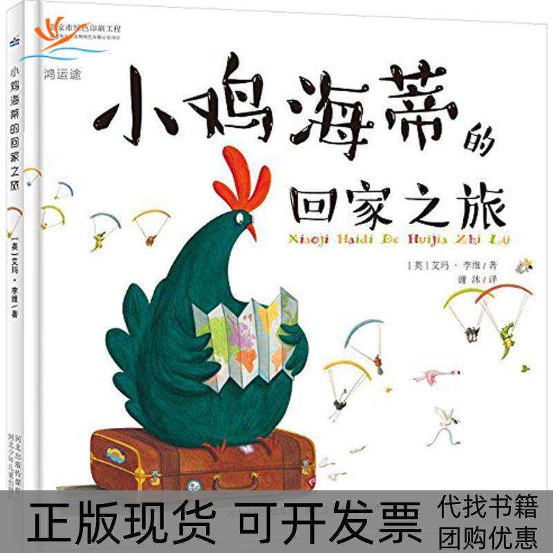 【正版书包邮】小鸡海蒂的回家之旅艾玛李维谢沐河北少年儿童出版社