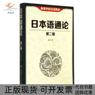 【正版书包邮】日本语通论第二版崔崟大连理工大学出版社