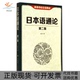 正版 崔崟大连理工大学出版 书 日本语通论第二版 社 包邮