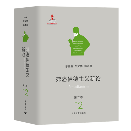 正版图书 弗洛伊德主义新论(第二卷) 郭本禹 本卷主编 上海教育出版社 9787544472760