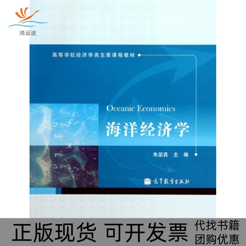 【正版书包邮】海洋经济学高等学校经济学类主要课程教材朱坚真高等教育