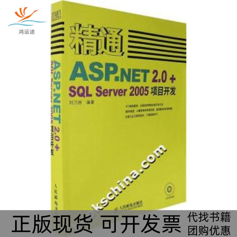 【正版书包邮】精通ASPNET20SLServer2005项目开发刘乃丽人民邮电出版社