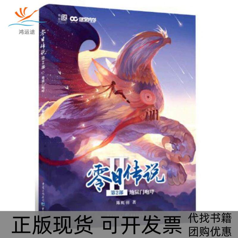【正版书包邮】零日传说第2部地狱门咆哮陈虹羽重庆