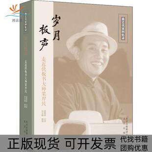 【正版书包邮】岁月板声走进快板书大师梁厚民梁厚民北京出版集团