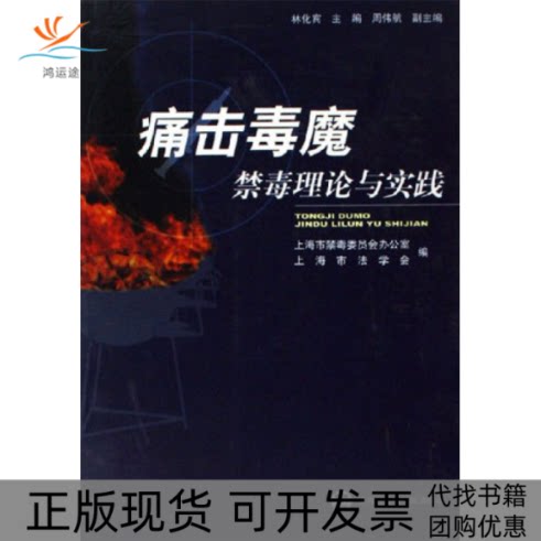 【正版书包邮】痛击毒魔禁毒理论与实践林化宾上海社会科学院出版社