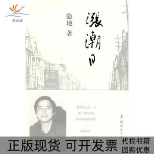 【正版书包邮】涨潮日隐地福建教育出版社