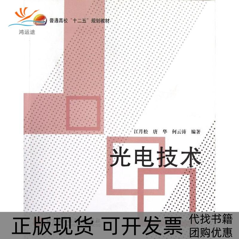 【正版书包邮】普通高校十二五规划教材光电技术江月松唐华何云涛北京航空航天大学出版社