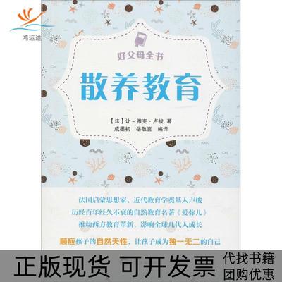 【正版书包邮】散养教育让雅克卢梭武汉大学出版社