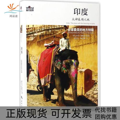 【正版书包邮】印度图行世界辑部龙传人杨诗源文中国旅游出版社