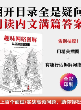 正版图书 趣味网络图解：从基础到应用 林兆伦 @小白debug 趣味网络图解