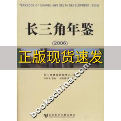 【正版书包邮】长三角年鉴2006宋林飞长三角联合研究中心社会科学文献出版社