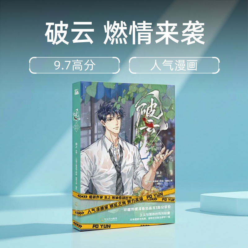 正版图书 破云2 暗夜将至 淮上 原著 银狐之殇 编绘 华文天下 出品 一麻袋小猫漫画工作室  哈尔滨出版社 9787548468486