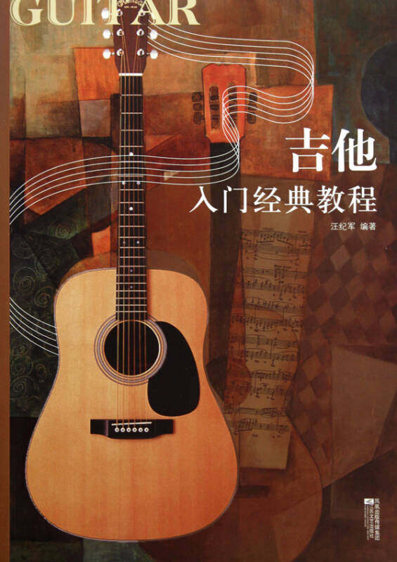 正版现货吉他入门经典教程汪纪军 编  江苏文艺出版社9787539939179