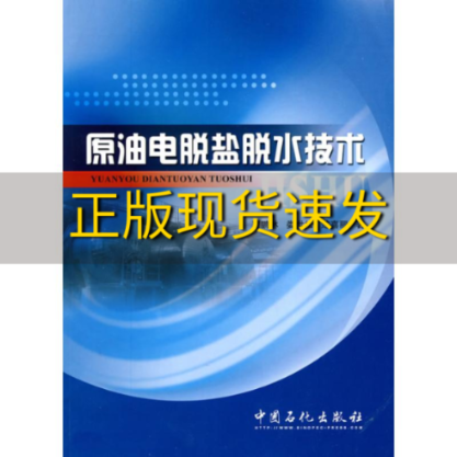 【正版书包邮】原油电脱盐脱水技术贾鹏林娄世松楚喜丽中国石化出版社