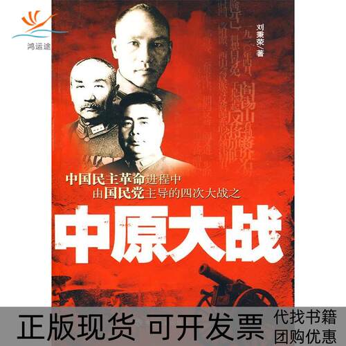【正版书包邮】中原大战刘秉荣中国社会出版社