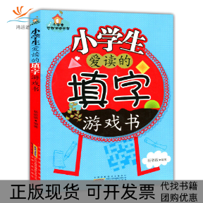 【正版书包邮】小学生智力冲浪丛书小学生爱读的填字游戏书杨敬敬安徽人民出版社,书籍/杂志/报纸,其它儿童读物,淘宝优惠券,粉丝福利购,淘宝优惠卷