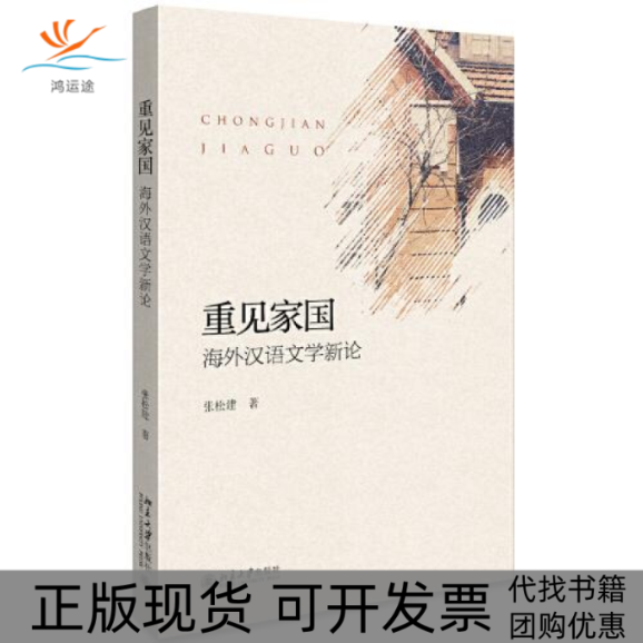 【正版书包邮】重见家国海外汉语文学新论张松建北京大学出版社