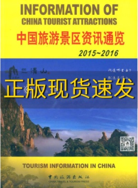 【正版书包邮】中国旅游景区资讯通览20152016汉英对照中国旅游出版社中国旅游出版社