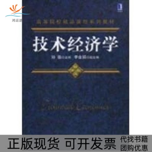 【正版书包邮】技术经济学孙薇机械工业出版社