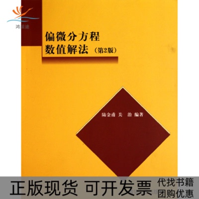 【正版书包邮】偏微分方程数值解法陆金甫关治清华大学出版社