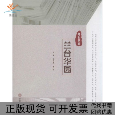 【正版书包邮】兰台华园黄玲王飞雁华南理工大学出版社