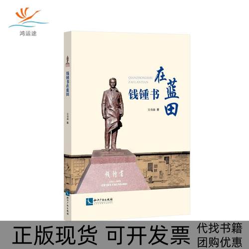 【正版书包邮】钱锺书在蓝田吴勇前知识产权出版社