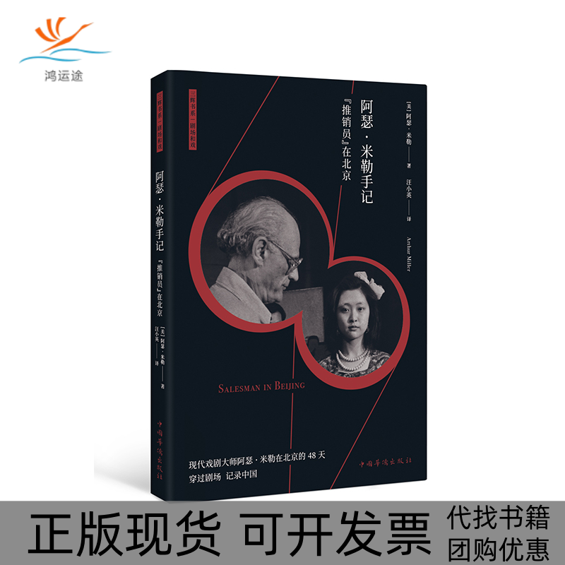 【正版书包邮】阿瑟米勒手记推销员在北京阿瑟米勒汪小英中国华侨出版社