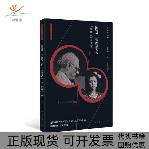 【正版书包邮】阿瑟米勒手记推销员在北京阿瑟米勒汪小英中国华侨出版社