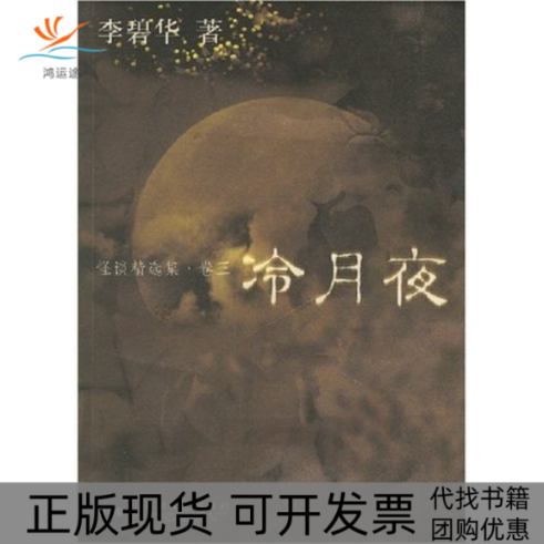 【正版书包邮】冷月夜怪谈精选集卷三李碧华安徽文艺出版社
