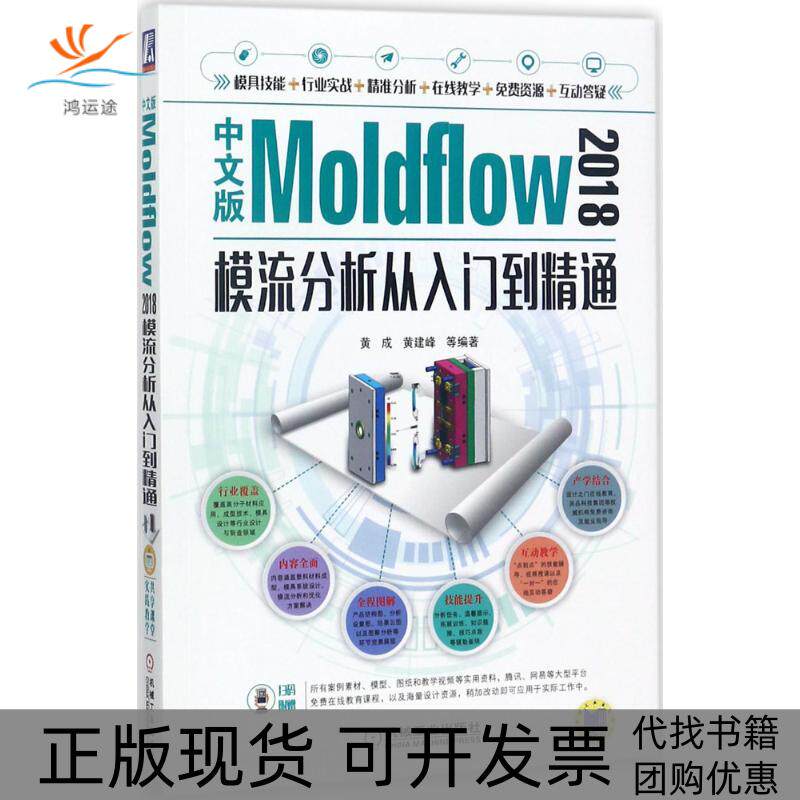 【正版书包邮】中文版Moldflow2018模流分析从入门到精通黄成机械工业出版社