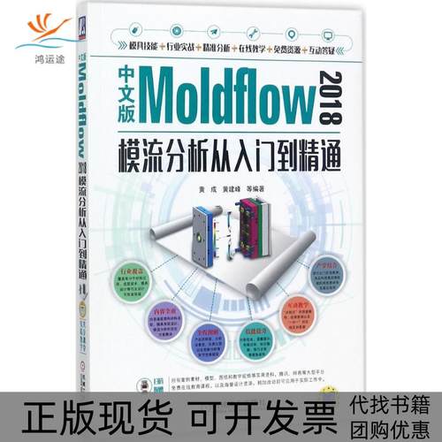 【正版书包邮】中文版Moldflow2018模流分析从入门到精通黄成机械工业出版社