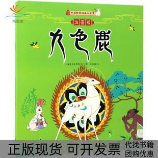 【正版书包邮】九色鹿注音版上海美术电影制片厂王文南方出版社
