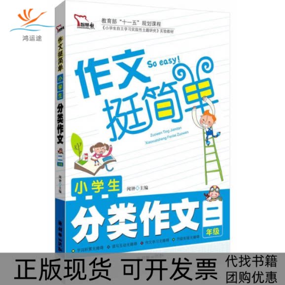 【正版书包邮】13智慧熊作文挺简单小学生分类作文2年级闻钟朝华出版社