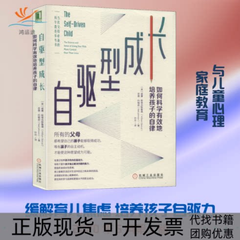 【正版书包邮】自驱型成长如何科学有效地培养孩子的自律奈德约翰逊威廉斯蒂克斯鲁德叶壮机械工业出版社