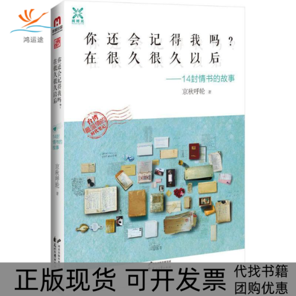【正版书包邮】你还会记得我吗在很久很久以后京秋呼轮花山文艺出版社