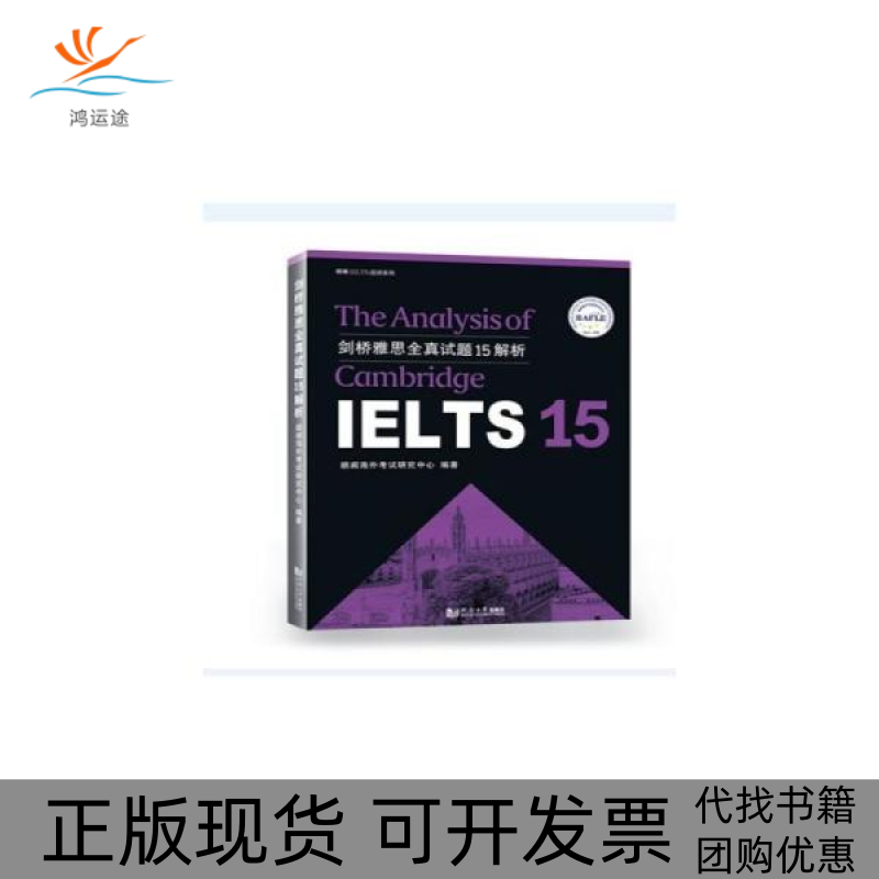 【正版书包邮】朗阁IELTS应试系列剑桥雅思全真试题15解析朗阁IELTS应试系列朗阁海外研究中心同济大学出版社,书籍/杂志/报纸,雅思/IELTS,淘宝优惠券,粉丝福利购,淘宝优惠卷