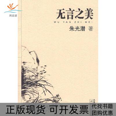 【正版书包邮】无言之美大家散文朱光潜江苏文艺出版社