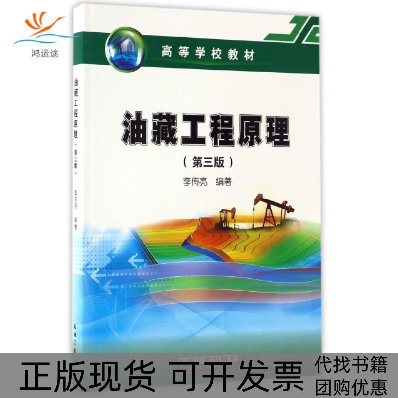 【正版书包邮】油藏工程原理第3版高等学校教材李传亮石油工业出版社