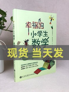 著 韩 小学生数学4体积 赵恩瑛 包邮 正版 幸福 绘 译九州出版 孙羽 书 世界 姜美善 社