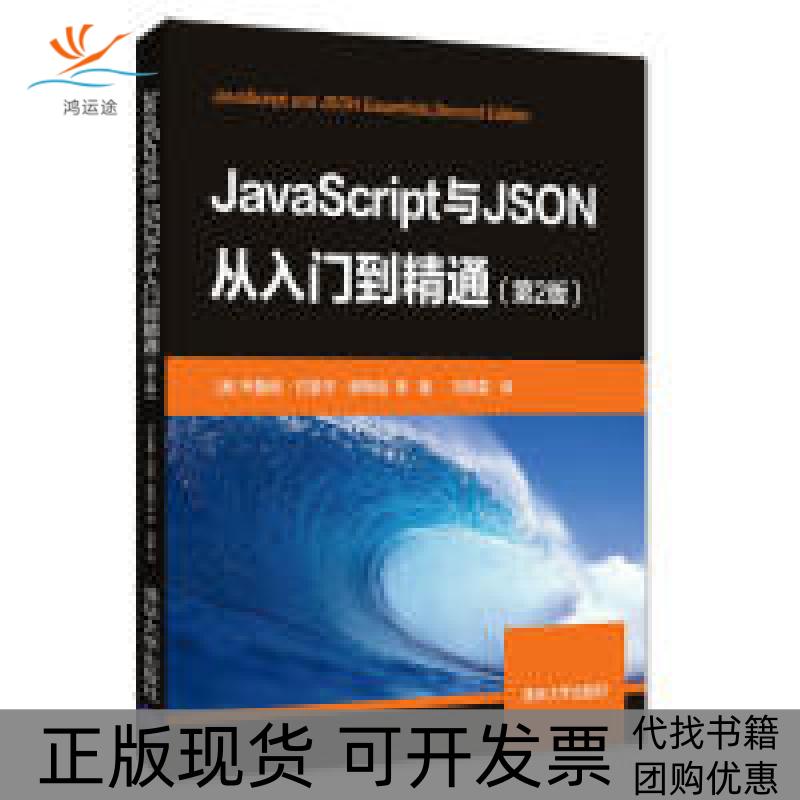 【正版书包邮】JavaScript与JSON从入门到精通第2版布鲁诺约瑟夫德梅洛等刘晓雪清华大学出版社