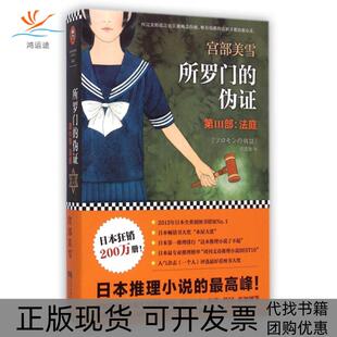 【正版书包邮】所罗门的伪第Ⅲ部法庭宫部美雪徐建雄江苏文艺