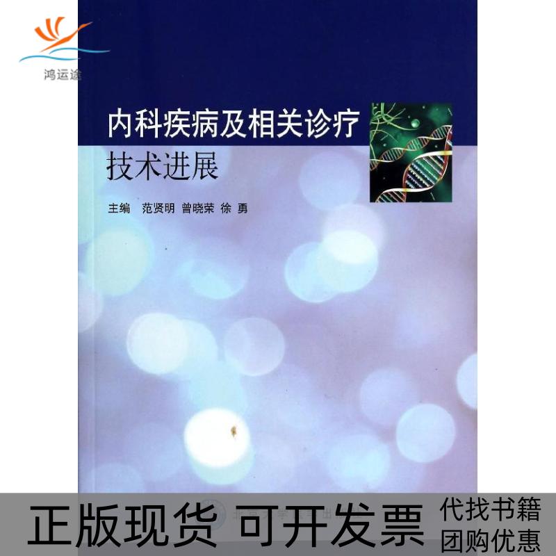 【正版书包邮】内科疾病及相关诊疗技术进展范贤明曾晓荣徐勇范贤明曾晓荣徐勇北京大学医学出版社