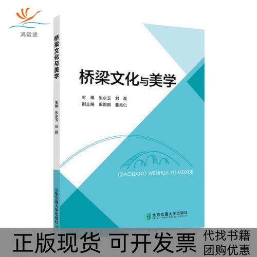 【正版书包邮】桥梁文化与美学朱尔玉刘磊北京交通大学出版社