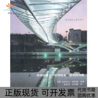 【正版书包邮】圣地亚哥卡拉特拉瓦运动的诗篇国外建筑设计系列亚历山大佐尼斯中国建筑工业出版社